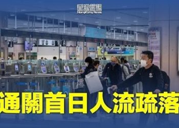 【香港新聞】外媒眼中的通關首日：「水靜鵝飛」；黃碧雲重獲自由 寄望「此生不再返羅湖」…
