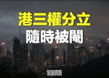 【香港新聞】國安法凌駕本地法 港三權分立隨時被閹；陳日君樞機迎91歲生日 期許繼續服務大眾…           