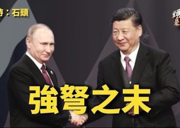 【頭頭是道】中俄抱團對抗西方陣營，兩國民眾反向操作，中俄前景堪憂…主持：石頭