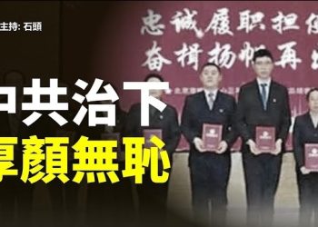 【頭頭是道】中共治下 厚顏無恥…主持：石頭