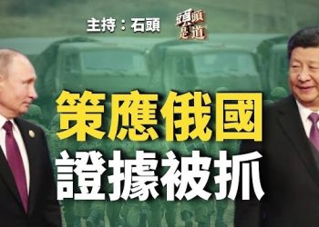 【頭頭是道】策應俄國 證據被抓…主持：石頭