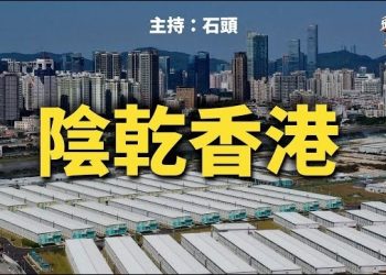 【頭頭是道】香港防疫開支比廣東省高三倍，中共也要徵兵動員，誰能倖免！