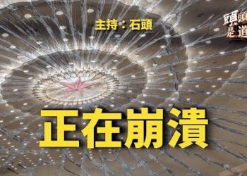 【頭頭是道】冇人再相信中共的謊言，世衛也不留情面…主持：石頭