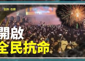 【頭頭是道】全民覺醒下的中國，民間抗共的方式正在成型，中共正在走向衰敗！主持：石頭 