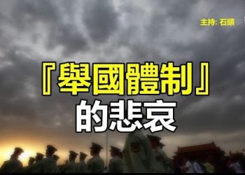 【頭頭是道】『舉國體制』的悲哀…主持：石頭