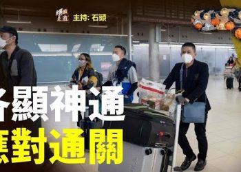 【頭頭是道】大陸遊客來台要強檢、韓國將加強保安，以免發生同類事情，德國等歐洲國家乾脆建議不要去大陸…