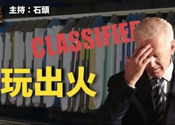 【頭頭是道】拜登麻煩來了、中共攻台將慘敗、中共不把國人的命當回事…