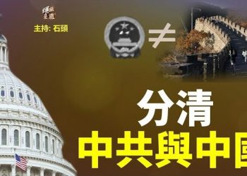 【頭頭是道】分清中共與中國…主持：石頭       
