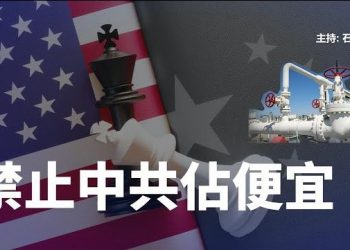 【頭頭是道】禁止中共佔便宜…主持：石頭