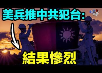 迄今最大規模兵推 曝光中共犯台結果