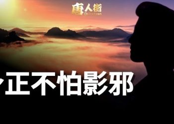 【唐人街】民眾覺醒，渴望民主自由；大難當前如何做能平安大吉…
