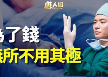 【唐人街】重慶的抗爭是富士康的翻版，大陸醫療系統有不成文的規定…