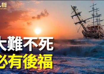 【唐人街】-遠離中共，不做幫凶纔有機會度過劫難