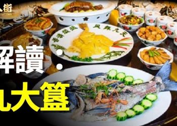 視頻【唐人街】_九大簋的說法是怎麼來的？