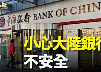 【唐人街】_大陸銀行任意凍結港人戶口；要讓領導先走，中共高層退休老人應該帶頭