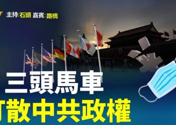 【粵講粵有理】  三頭馬車 打散中共政權