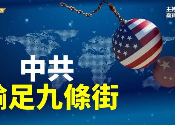 【粵講粵有理】  中共  輸足九條街