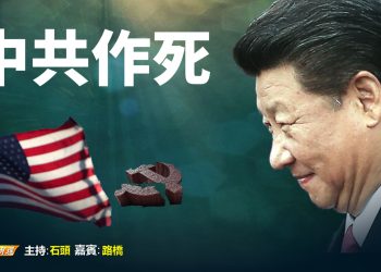 【粵講粵有理】中共作死