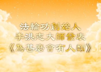 法輪功創始人李洪志大師發表《為甚麼會有人類》