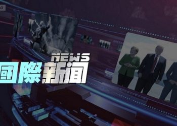 【國際新聞】1月14日（2）