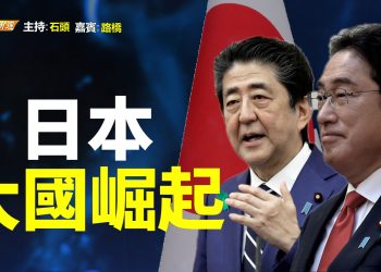 【粵講粵有理】日本 大國崛起
