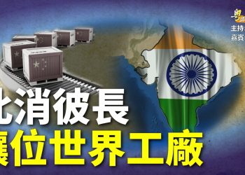 【粵講粵有理】此消彼長  讓位世界工廠