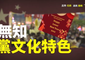 【粵講粵有理】無知  黨文化特色
