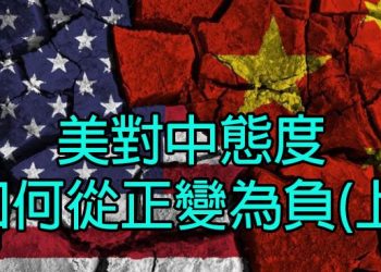 【新聞追蹤】美對華態度如何從正變為負(上)