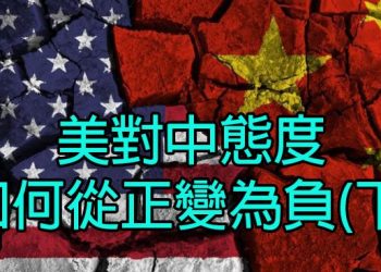 【新聞追蹤】美對中態度如何從正變為負(下)