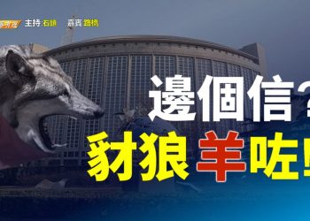 【粵講粵有理】  邊個信？  豺狼羊了！【粵講粵有理】