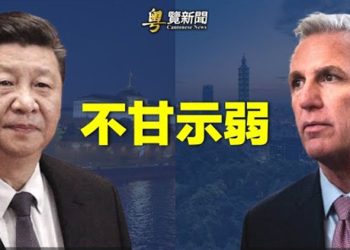 【粵覽新聞】北京變調報復麥卡錫？五角大樓印太部署迎戰；北約警告：俄開戰1週年或發動反攻  主播：林茵     