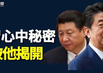 【粵覽新聞】安倍晉三遺作洩習心裡話 分析：正遭遇最大政治危機    主播：黃容