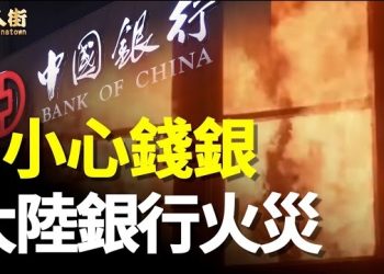 【唐人街】大陸到處亂象叢生，銀行火燭，小心為免責找藉口；賒刀人再現，紅朝要崩盤…