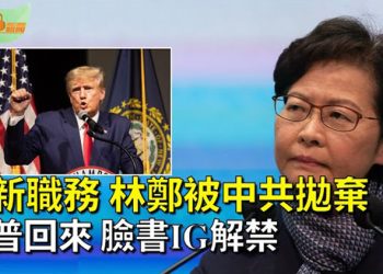 【希望聽新聞】林鄭月娥新職務曝光 分析：被中共拋棄；Meta已恢復川普的臉書等帳戶；北京老人去世太多 傳外地「護工」集體失業  主播 : 慧雯