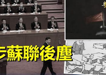 【粵覽新聞】軍報洩密 學者：中共走蘇聯崩潰路；夏立言會宋濤 專家批敵我不分    主播：林茵 林詩明 