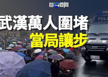 【每日要聞】美國剛開口采取行動 嚇得這家中企遁了形；要罷免市長！武漢萬人大抗議 當局壓力下慫了    主播：李冬梅 