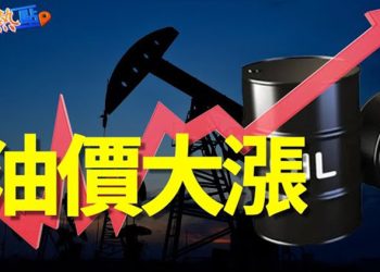 【財經熱點】油價為何飆升？又有哪些企業裁員了？   主播：紫君