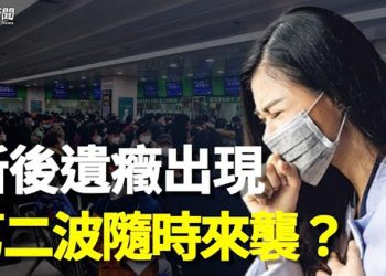 【粵覽新聞】中國人陷入可怕後遺癥 第二波隨時來襲？   主播：黃容 
