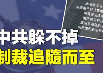 【粵覽新聞】氣球事件 6家中企被美列入黑名單；中共軍方特權失效 部隊疫情蓋不住    主播：婉兒  
