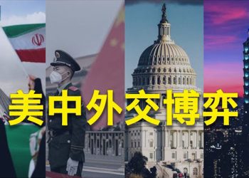 【粵覽新聞】伊朗政府擬訪華 美國會委員會出這招；翻臉？俄指控中共手機24小時偷情報   主播：張恩