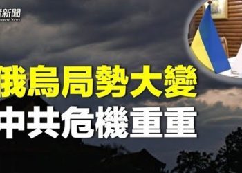 【粵覽新聞】俄烏局勢疑生變 學者：中共政權或垮台   主播：芬妮