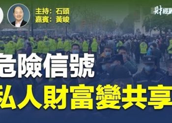 【財經觀察站】欺騙民眾的醫保、社保改革，最後變成大幅削減，民怨沸騰；美中關係掉到冰點     主持人：石頭 嘉賓：黃峻