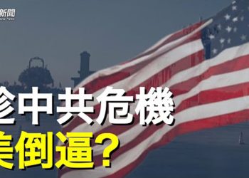 【粵覽新聞】中共內部壓力大 學者：美國趁機動手   主播：黃曉翔  黃容