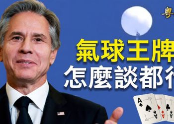【粵覽新聞】習首肯對氣球事件聲明示軟 傳布林肯考慮會王毅；反咬美國白宮回擊 秘密氣球基地曝光    主播：艾凌