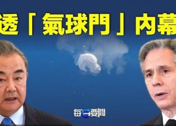 【每日要聞】傳布林肯本週慕尼黑會見王毅《華爾街日報》透露「氣球門」內幕；北京稱美氣球飛越中國領空 白宮迅速回應  主播：葉晚風