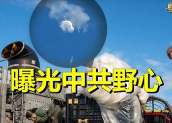 【粵覽新聞】北京另藏陰謀？專家揭氣球風波背後關鍵真相    主播：林詩明