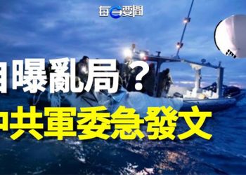 【每日要聞】氣球門 中共自曝內部混亂 軍委急發文；啥情況？荷蘭 F-35 在波蘭附近攔截三架俄羅斯軍機；美使館再籲公民離開俄 主播：黃曉翔 鍾嘉慧