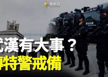 【粵覽新聞】武漢傳特警戒備 學者：轉折點終於到來    主播：黃曉翔  黃容