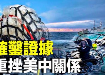 【粵覽新聞】美尋獲氣球傳感器 美中關係堪危；間諜氣球引發中共第五軍種曝光  主播： 林茵  張恩
