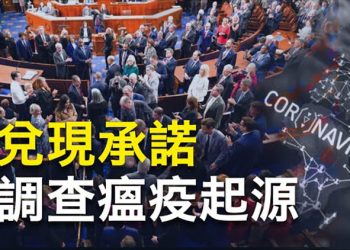 【粵覽新聞】美眾院共和黨啟動新冠病毒溯源調查；戰爭已到轉捩點？普京計劃將主力軍撤出烏克蘭  主播：林茵 張恩